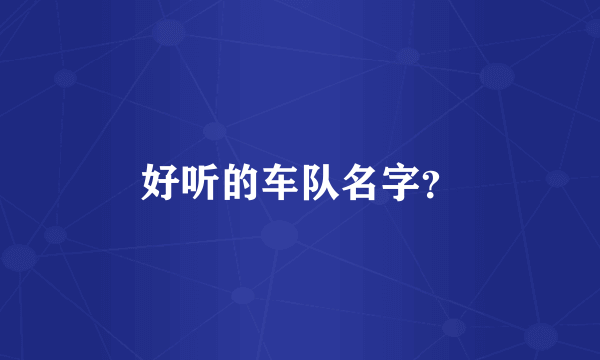 好听的车队名字？