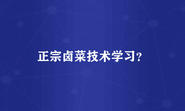 正宗卤菜技术学习？