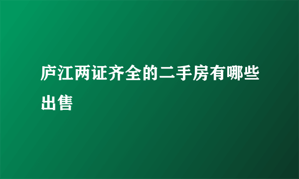 庐江两证齐全的二手房有哪些出售