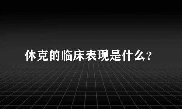 休克的临床表现是什么？