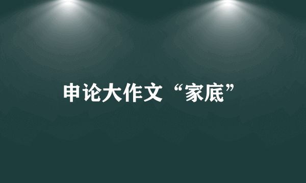 申论大作文“家底”