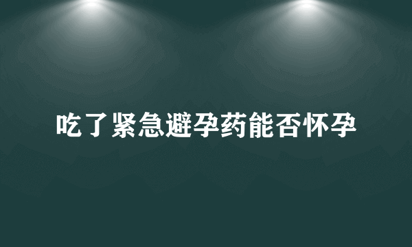 吃了紧急避孕药能否怀孕