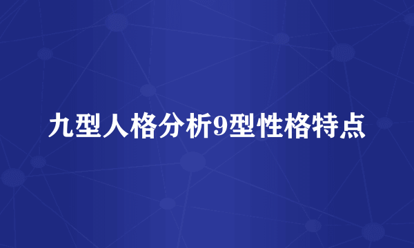 九型人格分析9型性格特点