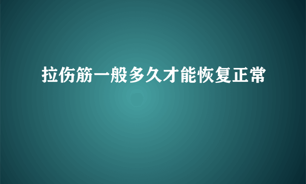 拉伤筋一般多久才能恢复正常