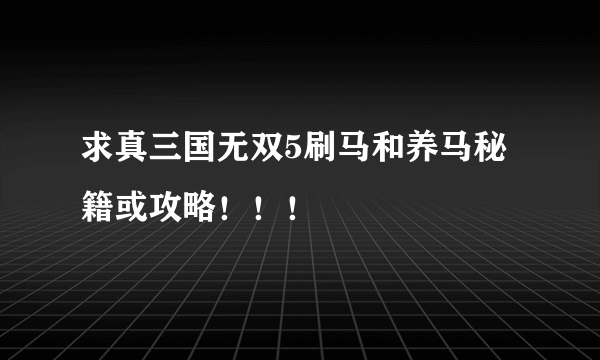 求真三国无双5刷马和养马秘籍或攻略！！！