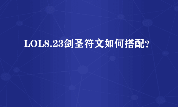 LOL8.23剑圣符文如何搭配？