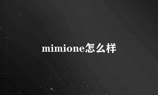 mimione怎么样