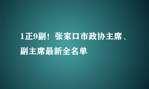 1正9副！张家口市政协主席、副主席最新全名单