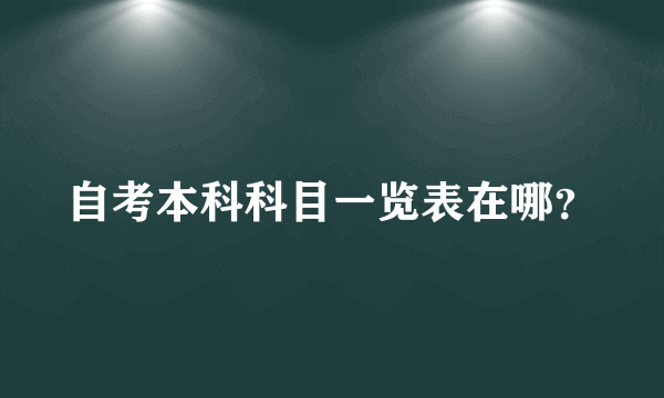 自考本科科目一览表在哪？