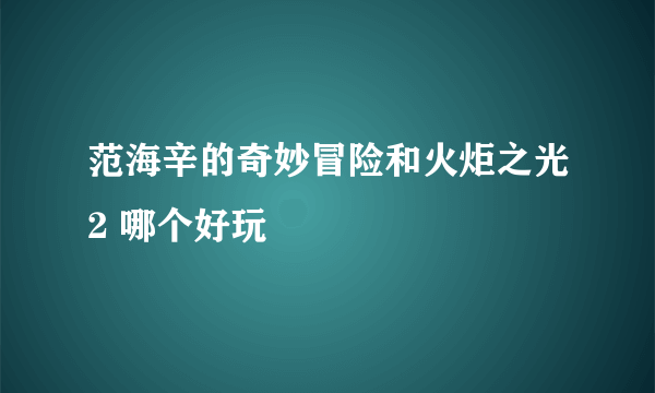 范海辛的奇妙冒险和火炬之光2 哪个好玩