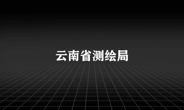 云南省测绘局