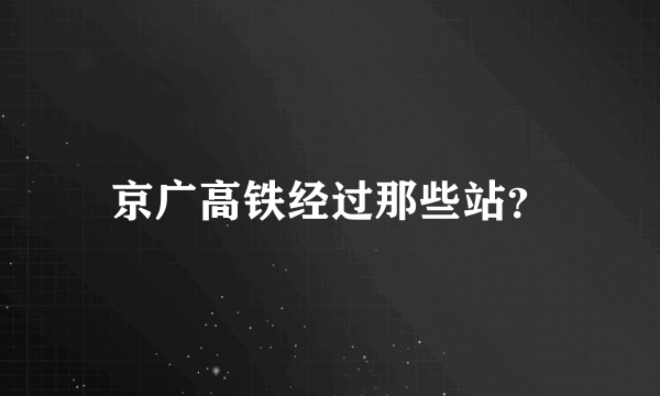 京广高铁经过那些站？