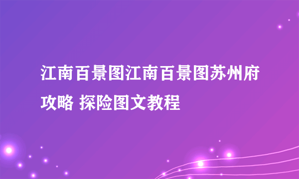 江南百景图江南百景图苏州府攻略 探险图文教程