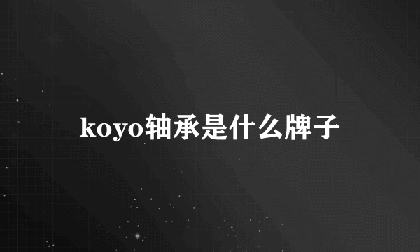 koyo轴承是什么牌子