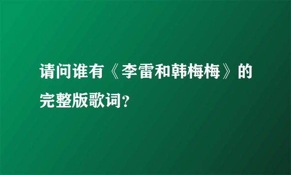 请问谁有《李雷和韩梅梅》的完整版歌词？