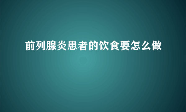 前列腺炎患者的饮食要怎么做