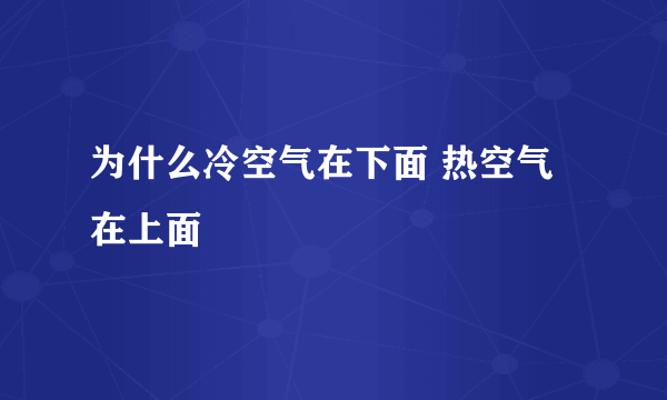 为什么冷空气在下面 热空气在上面