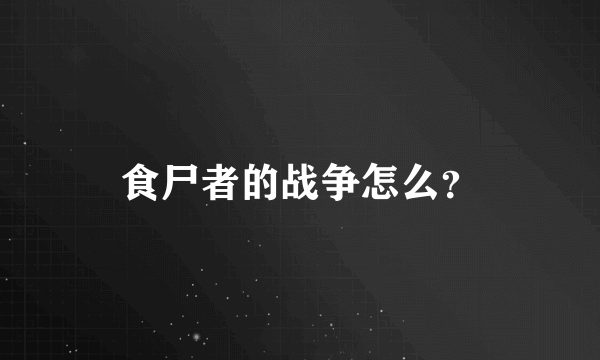 食尸者的战争怎么？