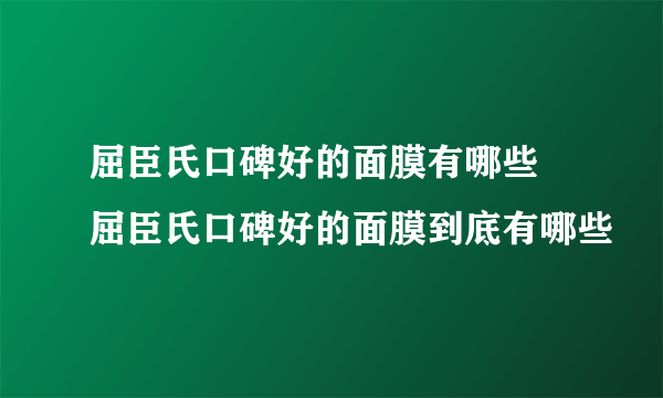 屈臣氏口碑好的面膜有哪些 屈臣氏口碑好的面膜到底有哪些