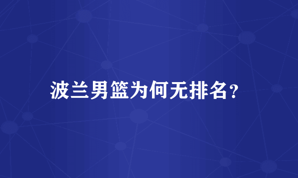 波兰男篮为何无排名？