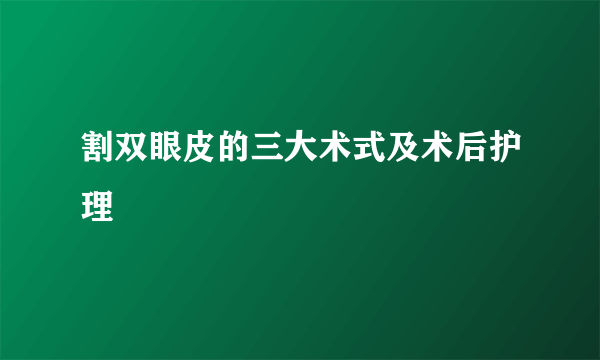 割双眼皮的三大术式及术后护理