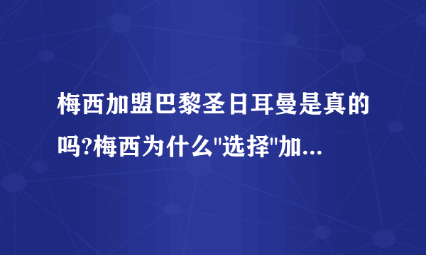 梅西加盟巴黎圣日耳曼是真的吗?梅西为什么