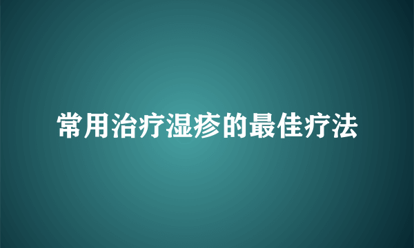 常用治疗湿疹的最佳疗法