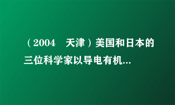 （2004•天津）美国和日本的三位科学家以导电有机高分子材料的研究成果，荣获了2000年度诺贝尔化学奖．在其相关技术中，用碘来掺杂聚合物，使其导电能力增加107倍，具有金属般的导电能力．碘（I2）属于（ ）A．非金属单质B．混合物C．化合物D．金属单质