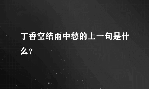 丁香空结雨中愁的上一句是什么？