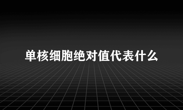 单核细胞绝对值代表什么