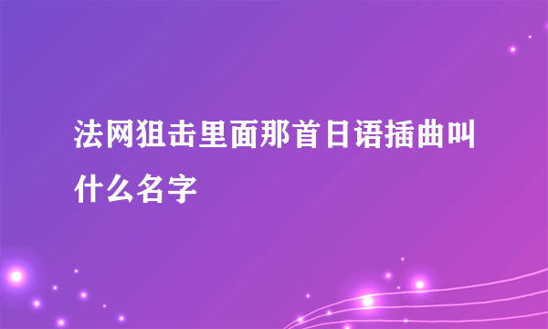 法网狙击里面那首日语插曲叫什么名字