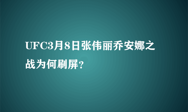 UFC3月8日张伟丽乔安娜之战为何刷屏？