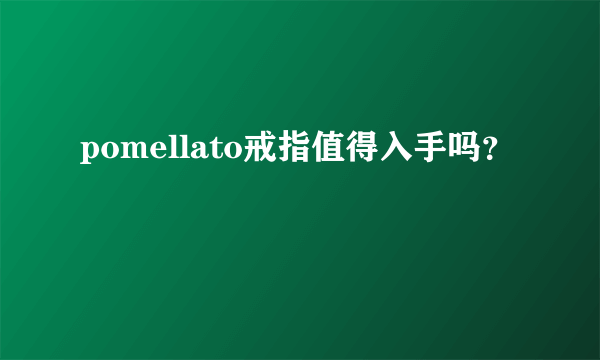 pomellato戒指值得入手吗？