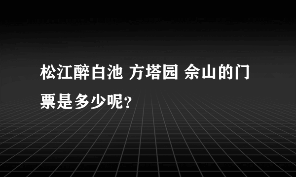 松江醉白池 方塔园 佘山的门票是多少呢？