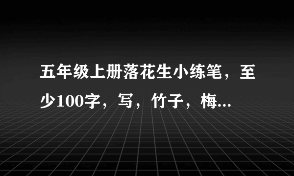 五年级上册落花生小练笔，至少100字，写，竹子，梅花，蜜蜂，路灯，在线等！