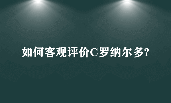 如何客观评价C罗纳尔多?