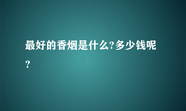 最好的香烟是什么?多少钱呢？