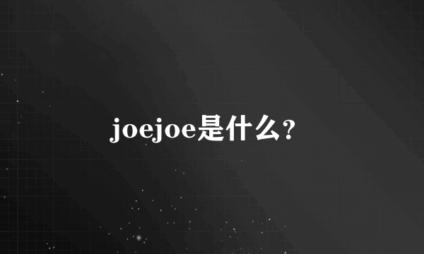 joejoe是什么？