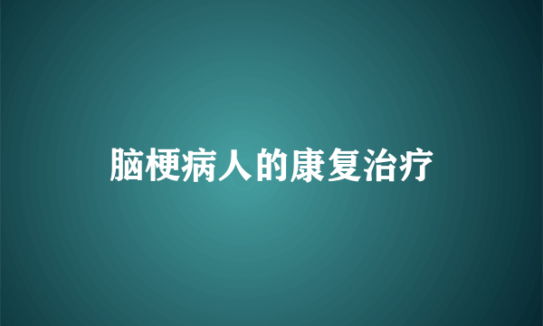 脑梗病人的康复治疗