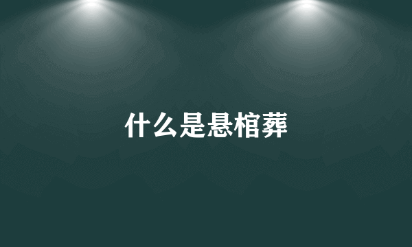 什么是悬棺葬