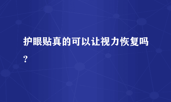 护眼贴真的可以让视力恢复吗？