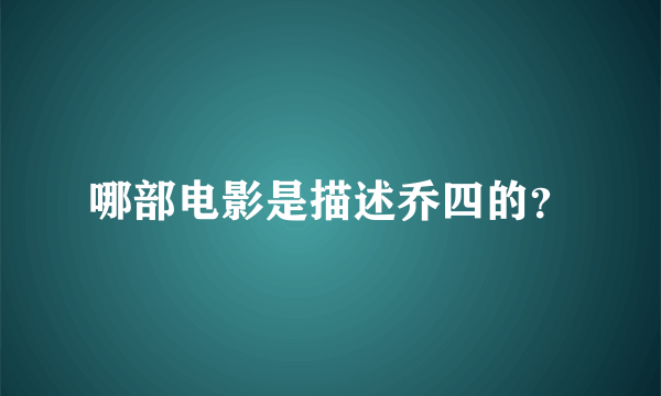 哪部电影是描述乔四的？