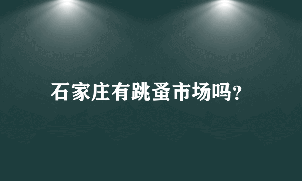 石家庄有跳蚤市场吗？