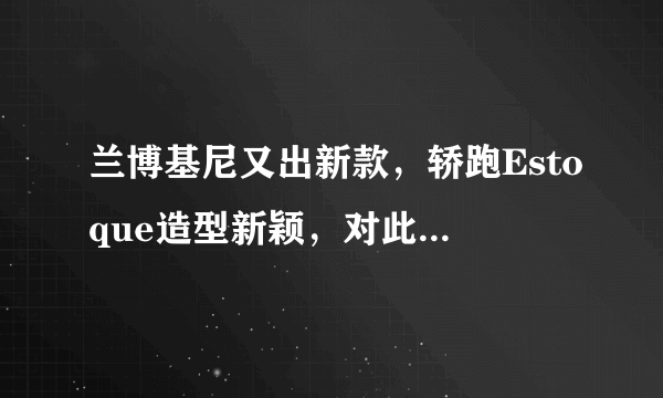 兰博基尼又出新款，轿跑Estoque造型新颖，对此你怎么看？