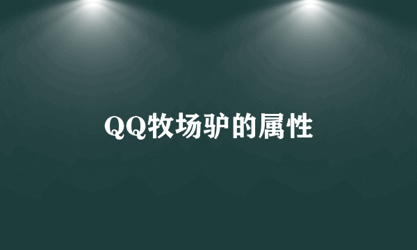 QQ牧场驴的属性