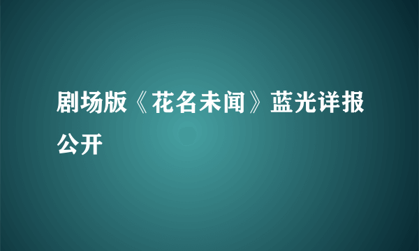 剧场版《花名未闻》蓝光详报公开