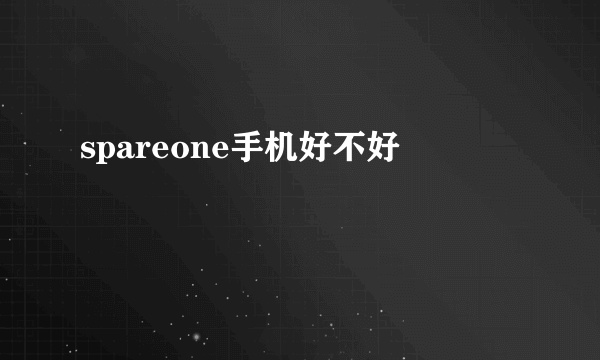 spareone手机好不好