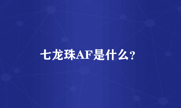 七龙珠AF是什么？