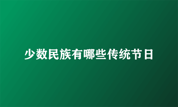 少数民族有哪些传统节日