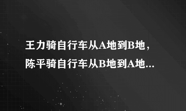 王力骑自行车从A地到B地，陈平骑自行车从B地到A地，两人都沿同一公路匀速前进，已知两人在上午8时同时出发，到上午10时，两人还相距36km，到中午12时，两人又相距36km.求A. B两地间的路程。